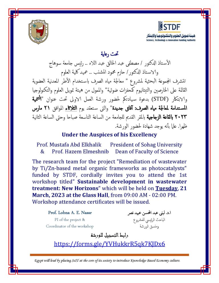 دعوة لحضور ورشة عمل “التنمية المستدامة لمعالجة مياه الصرف: آفاق جديدة”