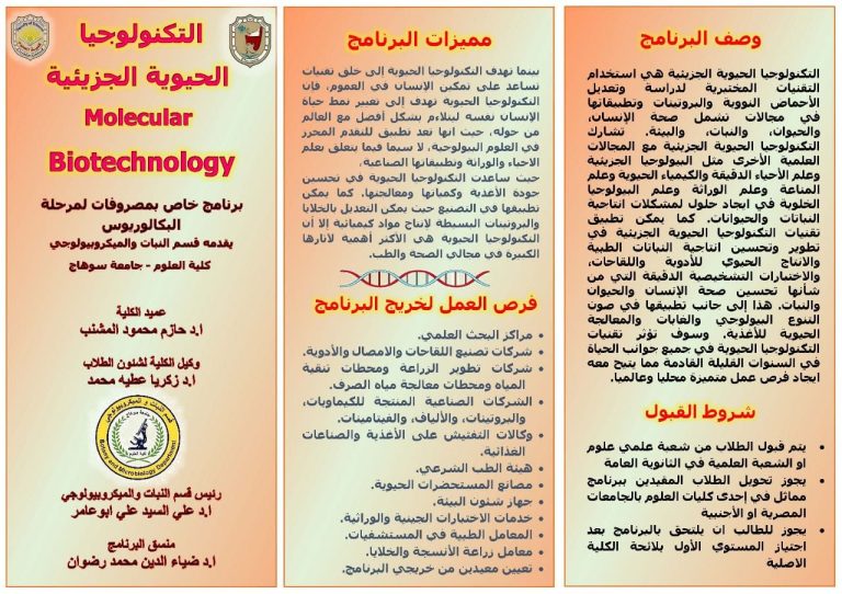 برنامج التكنولوجيا الحيوية الجزيئية Molecular Biotechnology (خاص بمصروفات) بقسم النبات والميكروبيولوجي