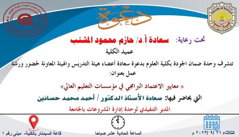 دعوة لحضور ورشة عمل بعنوان “معايير الاعتماد البرامجي في مؤسسات التعليم العالي”