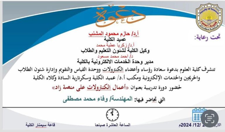 دورة تدريبية بعنوان “اعمال الكنترولات علي منصة زاد”