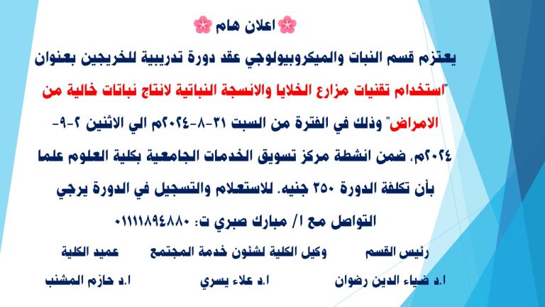 دورة تدريبية بعنوان “استخدام تقنيات مزارع الخلايا والانسجة النباتية لانتاج نباتات خالية من الامراض”