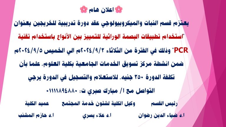 دورة تدريبية بعنوان”  استخدام تطبيقات البصمة الوراثية للتمييز بين الانواع باستخدام تقنية PCR “