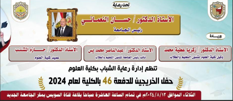 حفل تخرج طلاب كلية العلوم الدفعة ٤٦