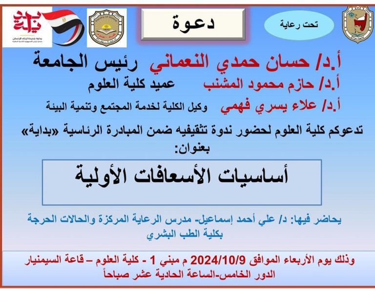 ندوة بعنوان “اساسيات الاسعافات الاولية”