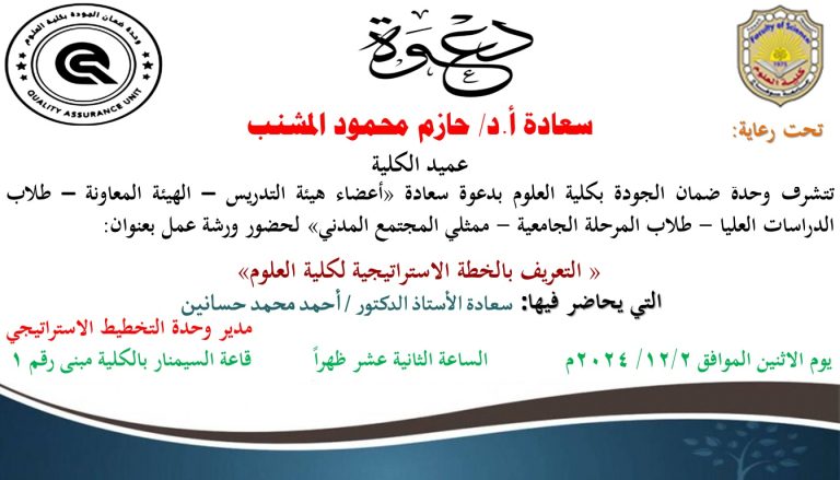 دعوة لحضور ورشة عمل بعنوان “التعريف بالخطة الاستراتيجية لكلية العلوم”