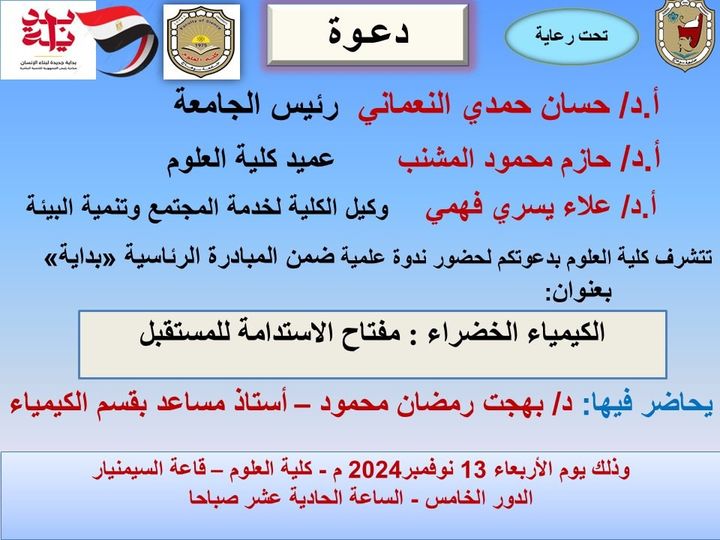 دعوة لحضور ندوة علمية بعنوان “الكيمياء الخضراء: مفتاح الاستدامة للمستقبل”