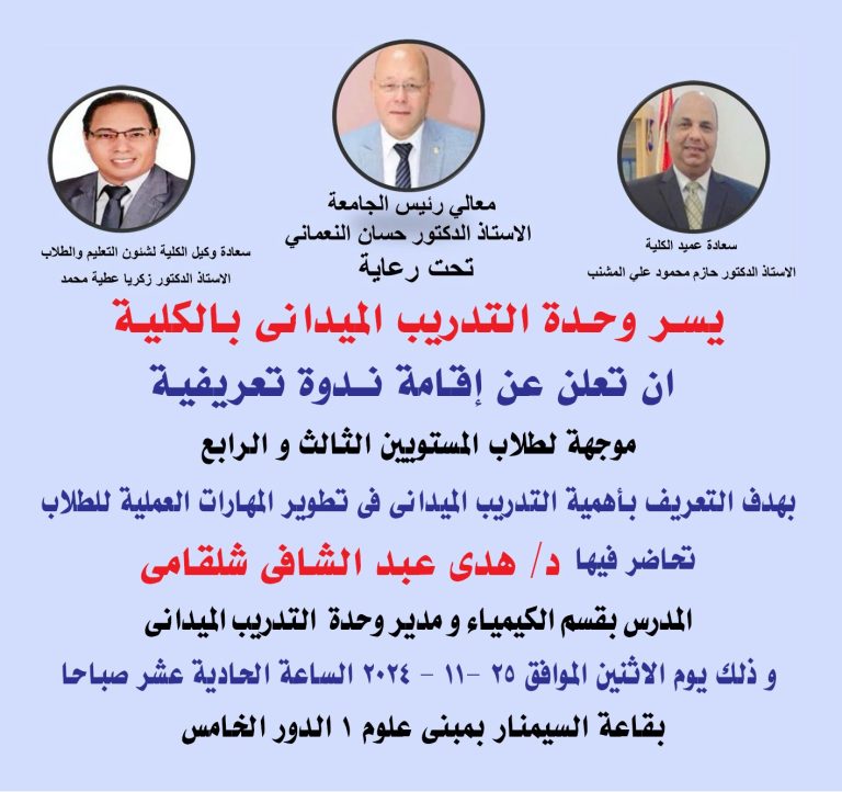 ندوة تعريفية للتعريف باهمية التدريب الميداني في تطوير المهارات العملية للطلاب