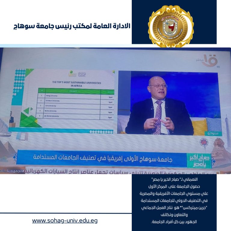حصول الجامعة على المركز الأول في التصنيف الدولي للجامعات المستدامة “جرين ميتركس”*