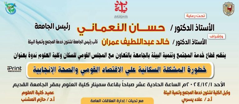 ندوة بعنوان “خطورة المشكلة السكانية علي الاقتصاد القومي والصحة الانجابية”