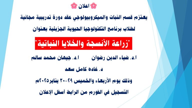 دعوة لحضور دورة “زراعة الأنسجه لطلاب التكنولوجيا الحيوية”