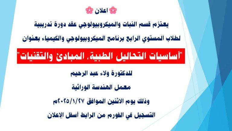 دورة تدريبية لطلاب المستوي الرابع بعنوان  “اساسيات التحاليل الطبية، المباديء والتقنيات”