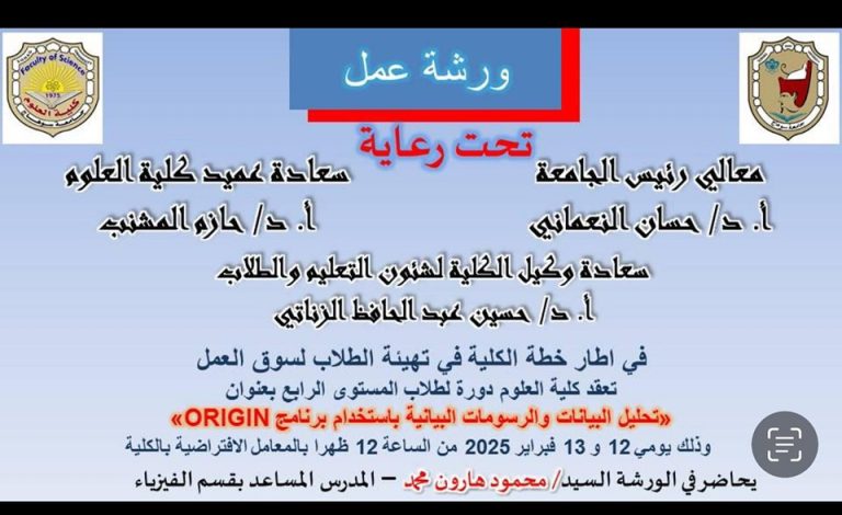 دورة تدريبية للطلاب بعنوان “تحليل البيانات والرسومات البيانية باستخدام برنامج Origin”