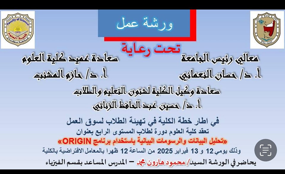 دورة تدريبية للطلاب بعنوان “تحليل البيانات والرسومات البيانية باستخدام برنامج Origin”