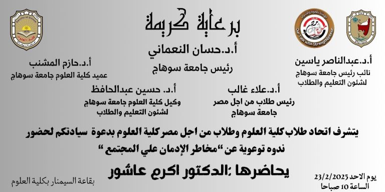 دعوة لحضور ندوة توعوية بعنوان “مخاطر الادمان علي المجتمع”