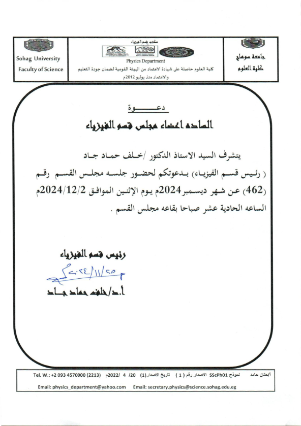 دعوة لحضور اجتماع مجلس قسم الفيزياء رقم 462 بتاريخ 2/12/2024