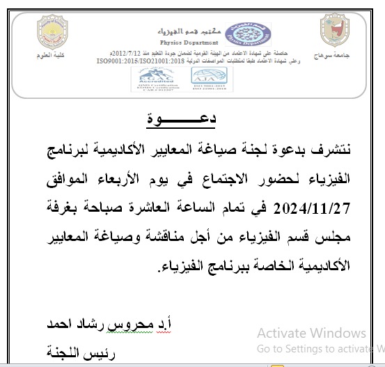 لجنة صياغة المعايير الاكاديمية لبرنامج الفيزياء