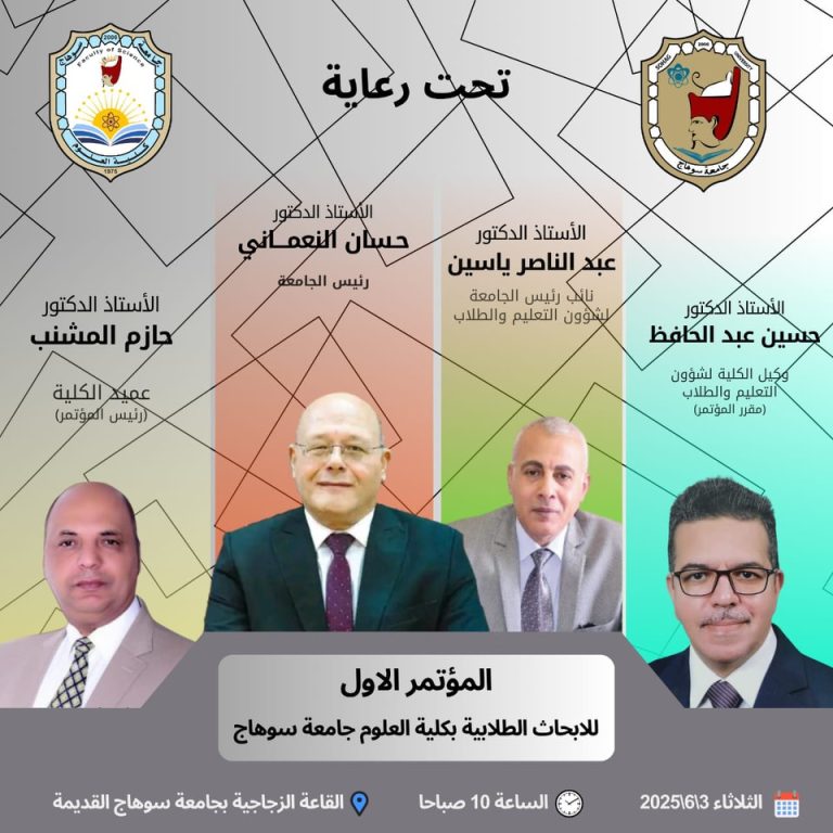 دعوة لحضور المؤتمر الاول للأبحاث الطلابية ٢٠٢٥