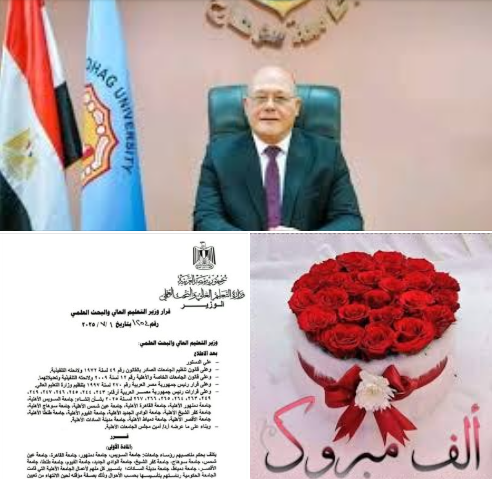 تعيين معالي الأستاذ الدكتور/ حسان النعماني رئيس الجامعة رئيسًا لجامعة سوهاج الأهلية
