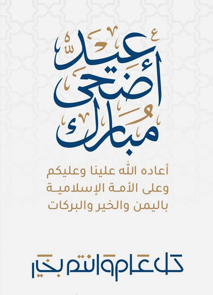 تهنئة سعادة أ.د/ حازم المشنب عميد كلية العلوم  بمناسبة حلول عيد الأضحى المبارك