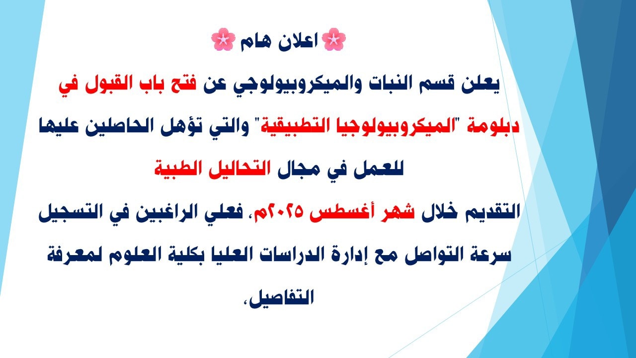 فتح باب القبول لدبلوم الميكروبيولوجيا التطبيقية