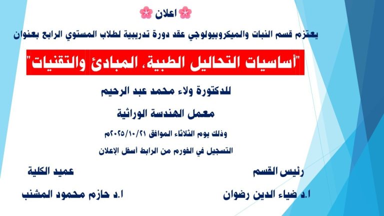 دورة تدريبية للطلاب “اساسيات التحاليل الطبية، المبادىء، والتقنيات”