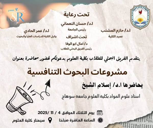 محاضرة بعنوان “مشروعات البحوث التنافسية” ضمن انشطة الفريق البحثي للطلاب