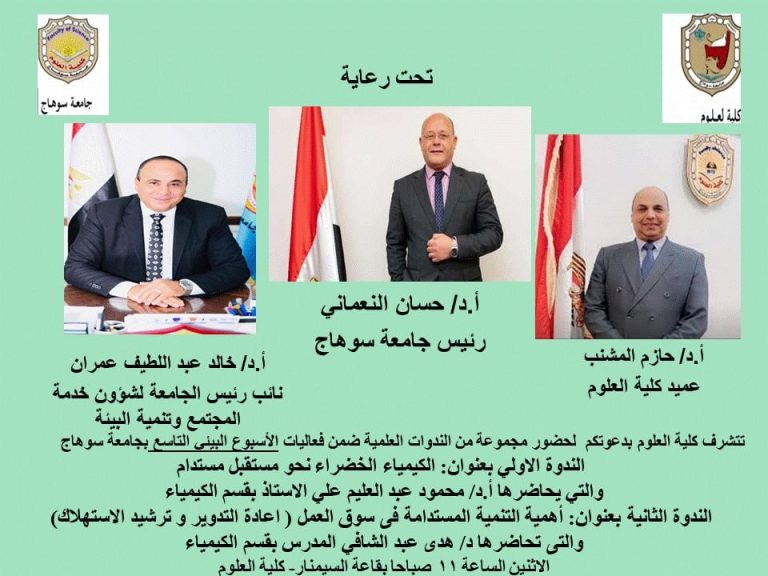 دعوة لحضور مجموعة من الندوات العلمية ضمن فاعليات الاسبوع البيئى الاول