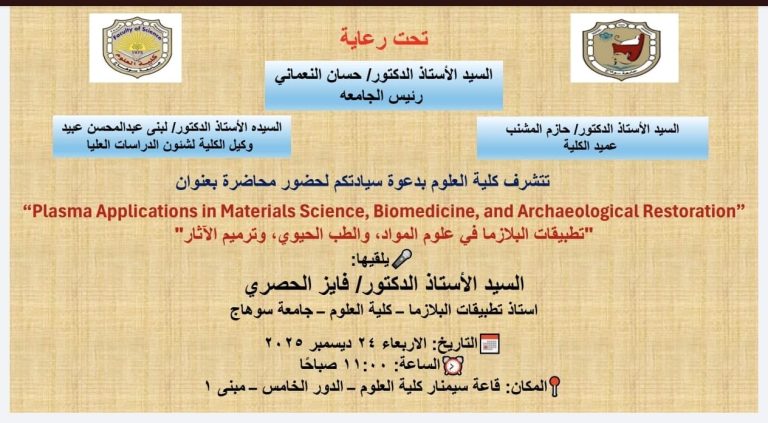 دعوة لحضور محاضرة “تطبيقات البلازما فى علوم المواد والطب الحيوي وترميم الاثار”