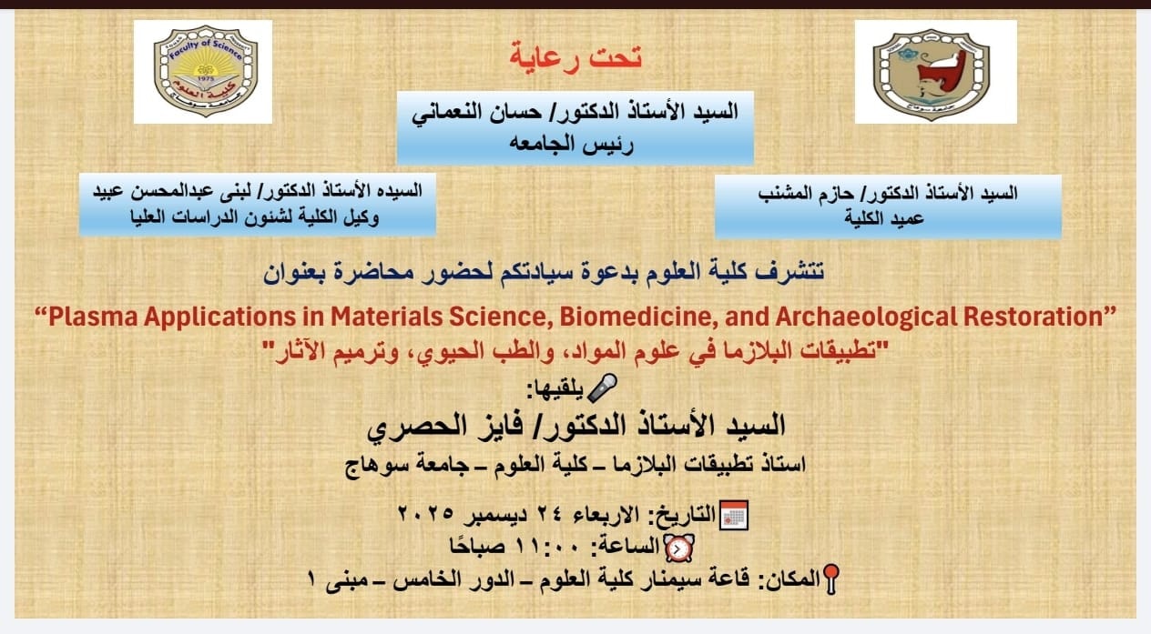دعوة لحضور محاضرة “تطبيقات البلازما فى علوم المواد والطب الحيوي وترميم الاثار”