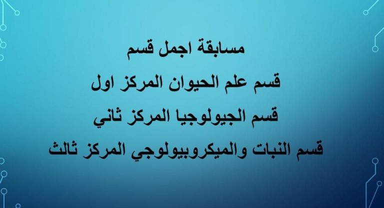 نتيجة مسابقة الاقسام العلمية ٢٠٢٦