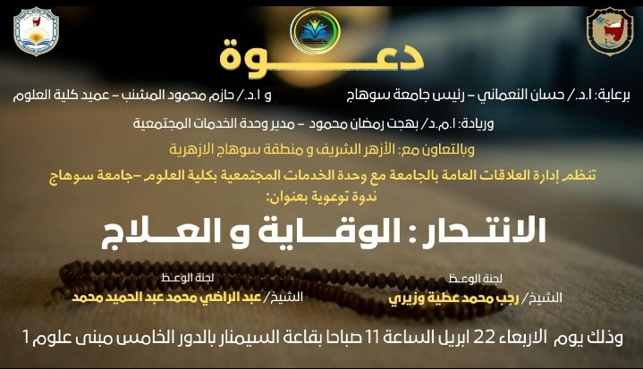 ندوة توعوية متميزة بعنوان “الانتحار: الوقاية والعلاج”