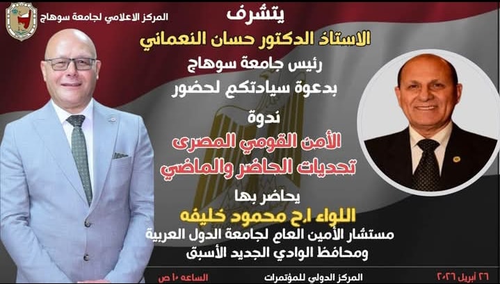 ندوة بعنوان “الامن القومى المصرى تحديات الحاضر والماضى”