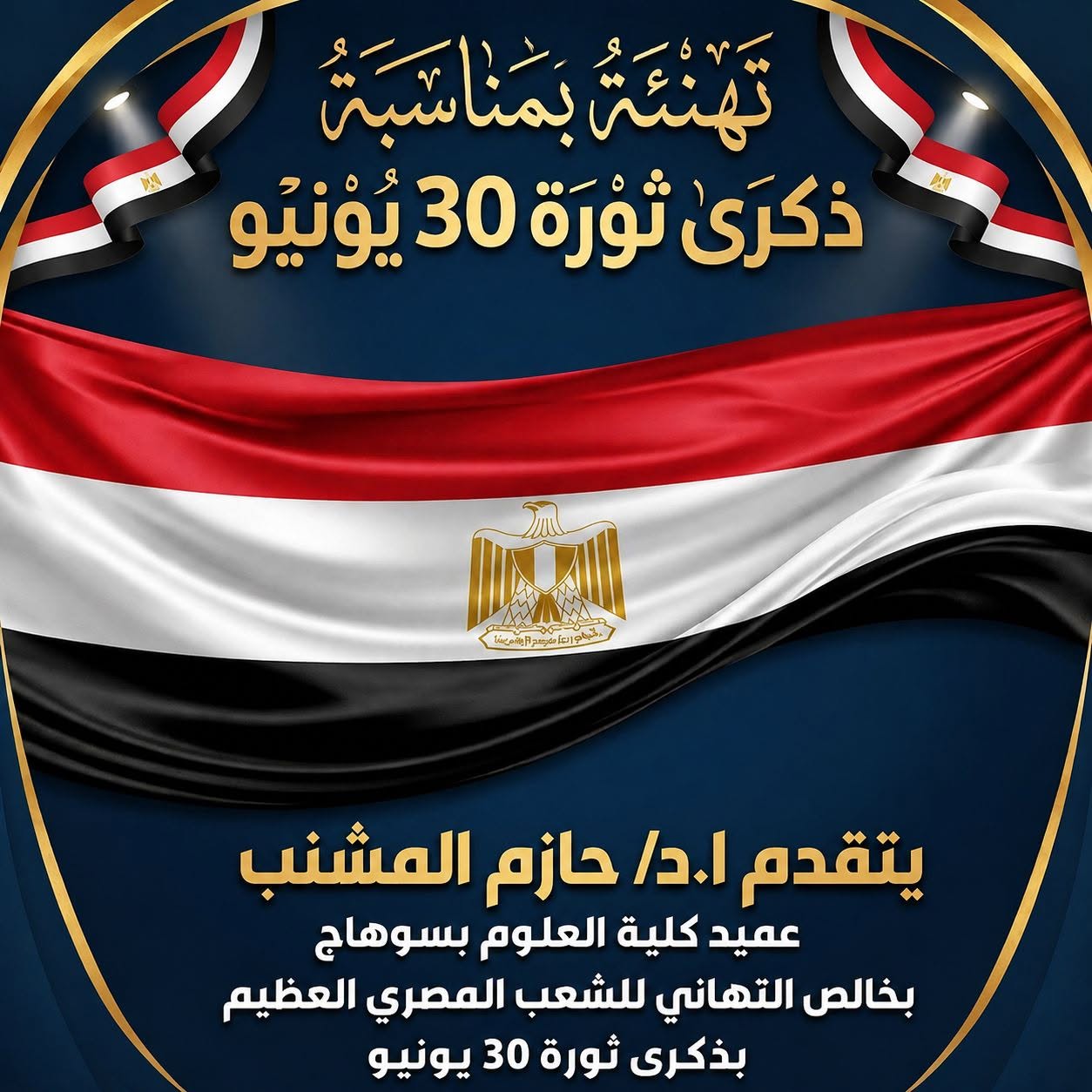 اطيب التهانى بمناسبة ذكرى ثورة 30 يونيو
