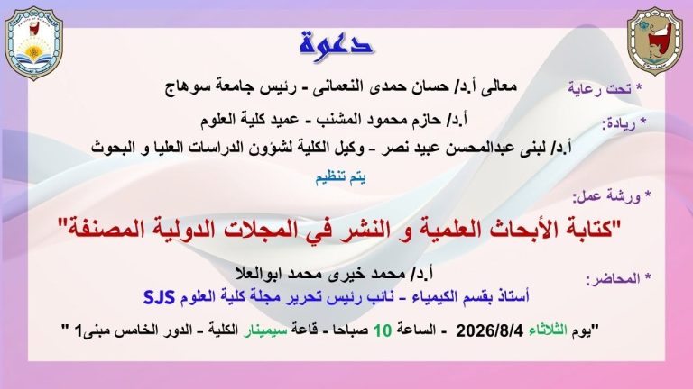 ورشة عمل “كتابة الابحاث العلمية والنشر فى المجلات الدولية المصنفة”
