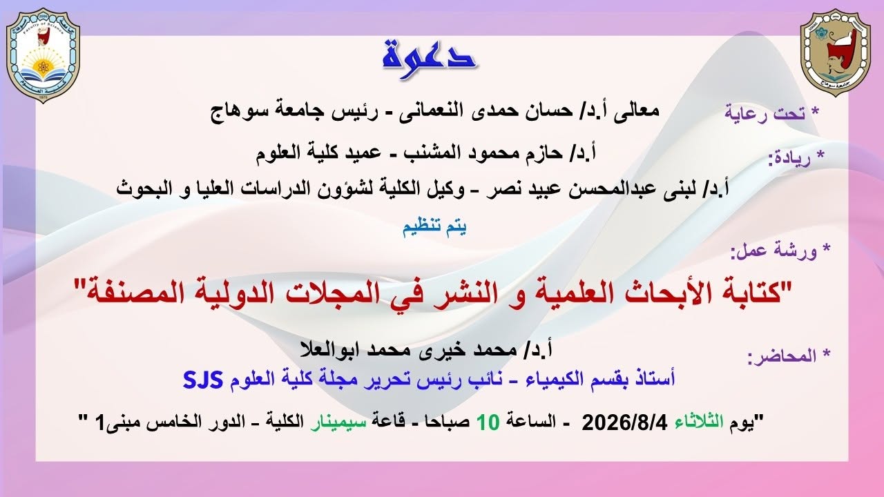 ورشة عمل “كتابة الابحاث العلمية والنشر فى المجلات الدولية المصنفة”