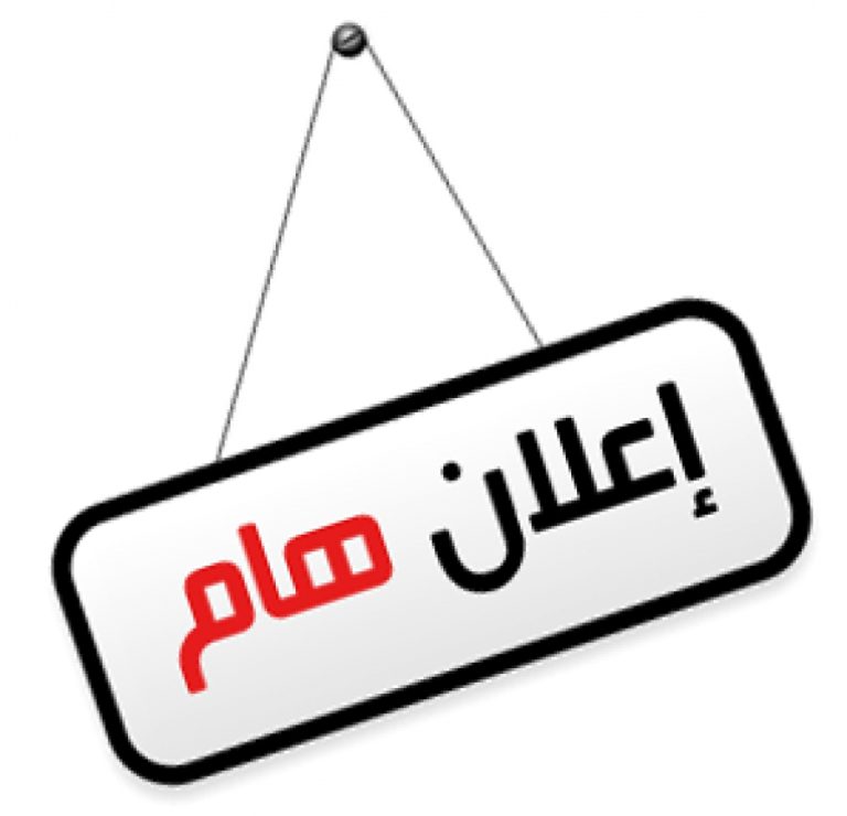 إعلان هام: مواعيد استلام ملفات الطلاب المقبولين في برامج كلية العلوم الخاصة