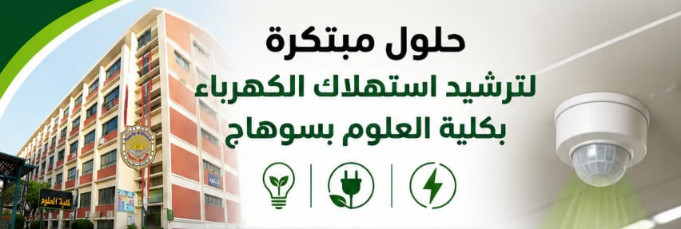 حلول لترشيد استهلاك الكهرباء بكلية العلوم بسوهاج