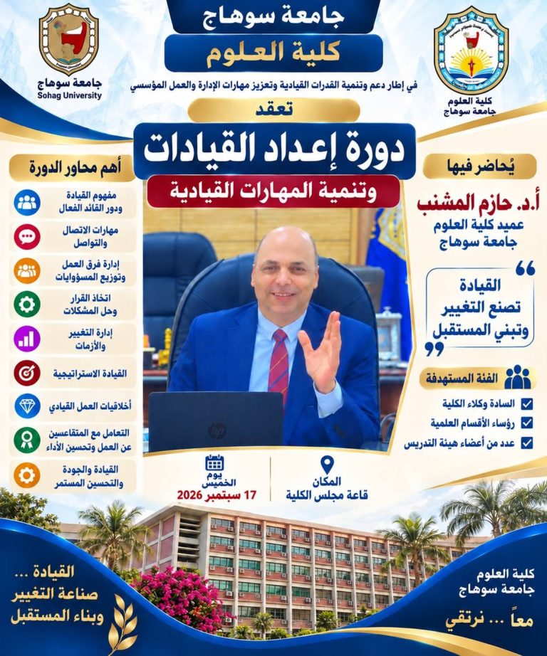 كلية العلوم بجامعة سوهاج تنظم دورة تدريبية بعنوان «إعداد القيادات وتنمية المهارات القيادية»