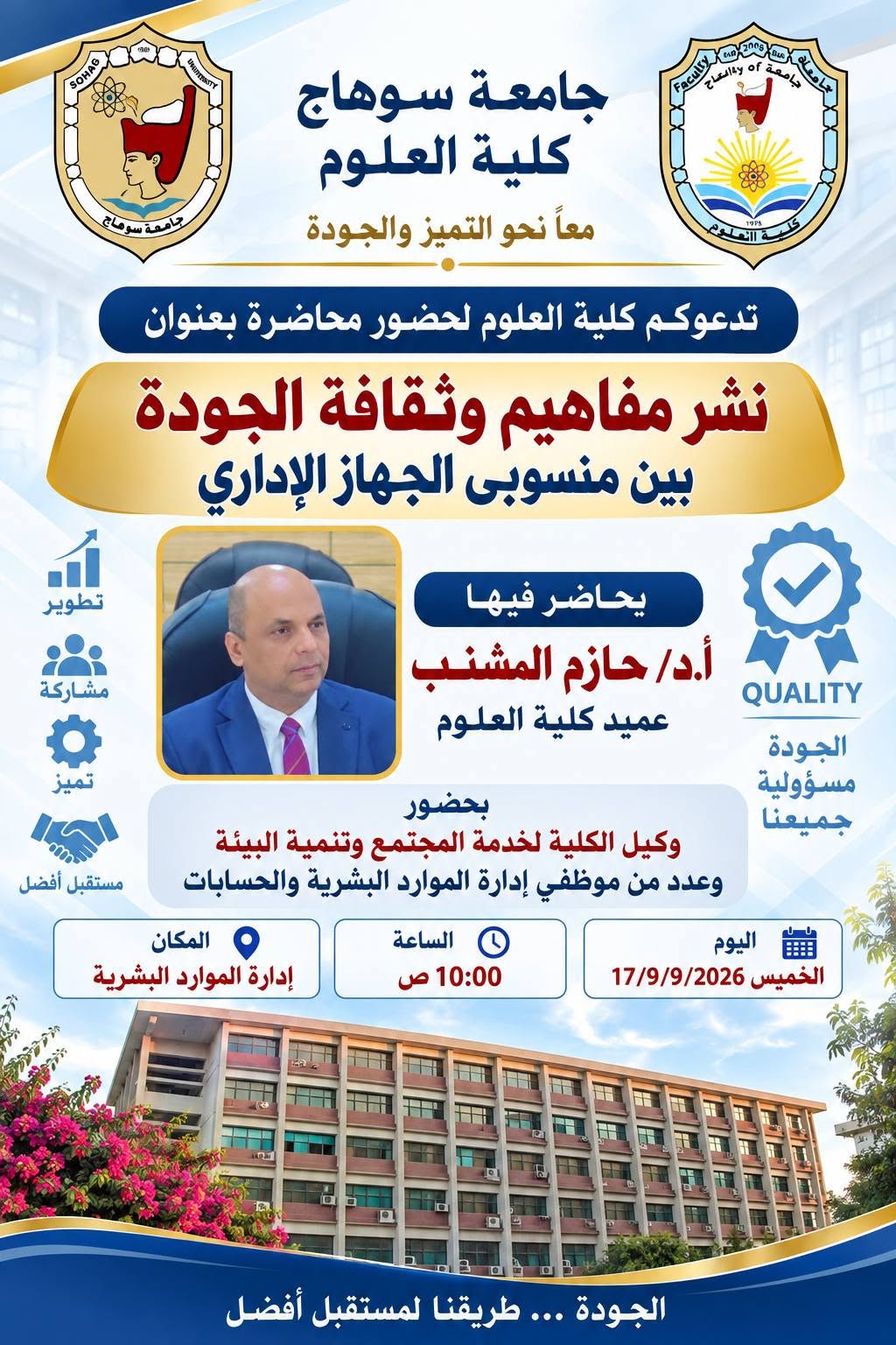 محاضرة بعنوان «نشر مفاهيم وثقافة الجودة بين منسوبي الجهاز الإداري»