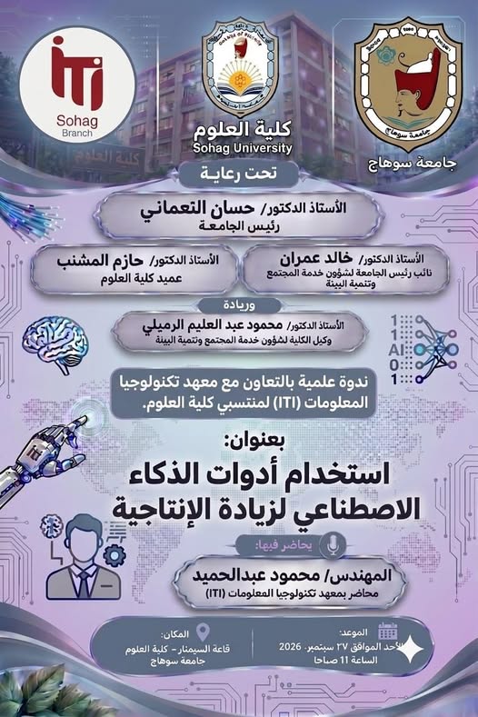 ندوة “استخدام ادوات الذكاء الاصطناعى لزيادة الانتاجية”