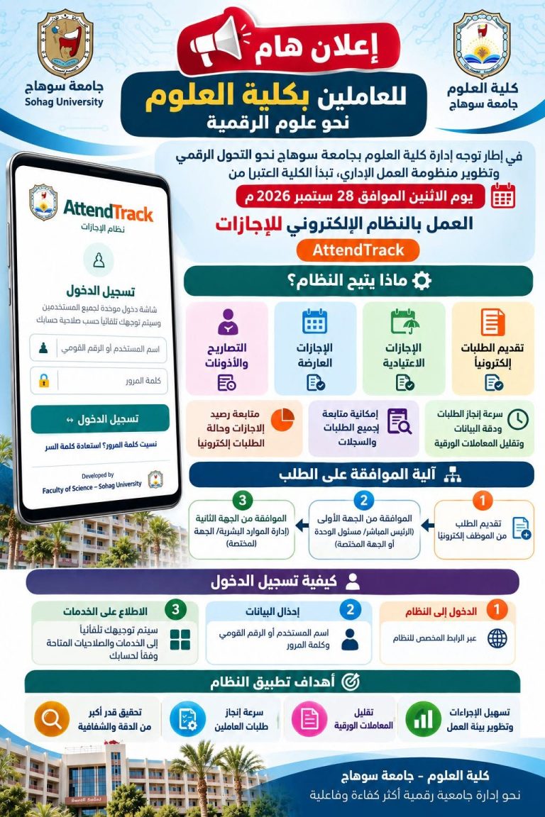 كلية العلوم تعقد تدريبًا للعاملين على النظام الإلكتروني للإجازات «AttendTrack»