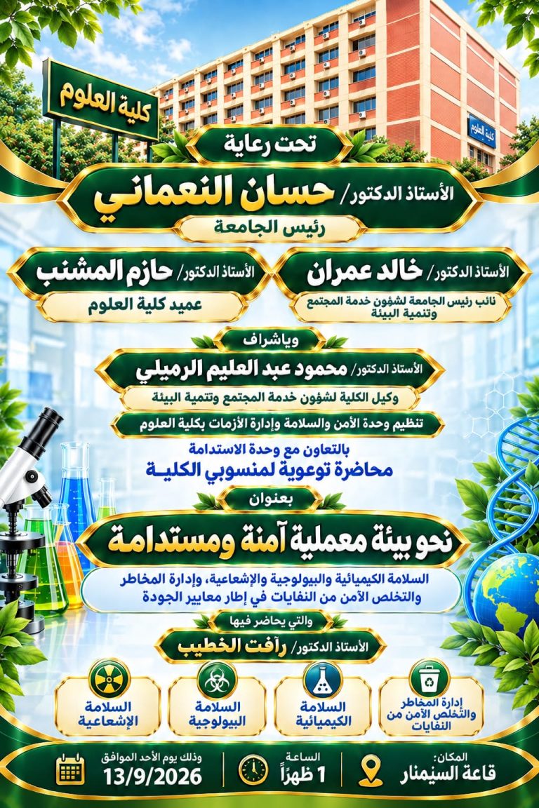 كلية العلوم تُنظم محاضرة موسعة بعنوان “نحو بيئة معملية آمنة ومستدامة” لتعزيز ثقافة الأمن والسلامة والاستدامة