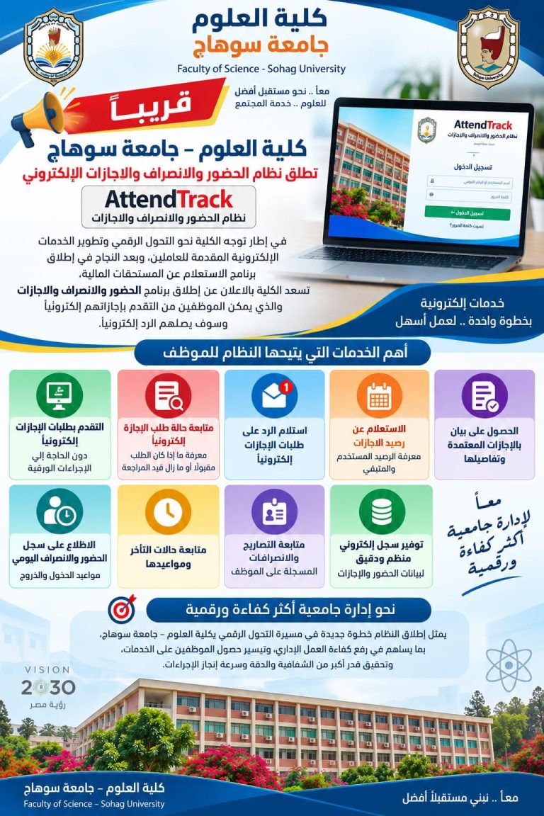 كلية العلوم – جامعة سوهاج تطلق نظام الحضور والانصراف والإجازات إلكترونيًا