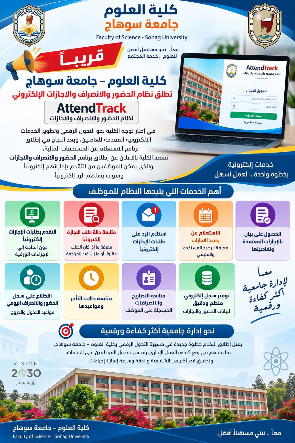 كلية العلوم – جامعة سوهاج تطلق نظام الحضور والانصراف والإجازات إلكترونيًا