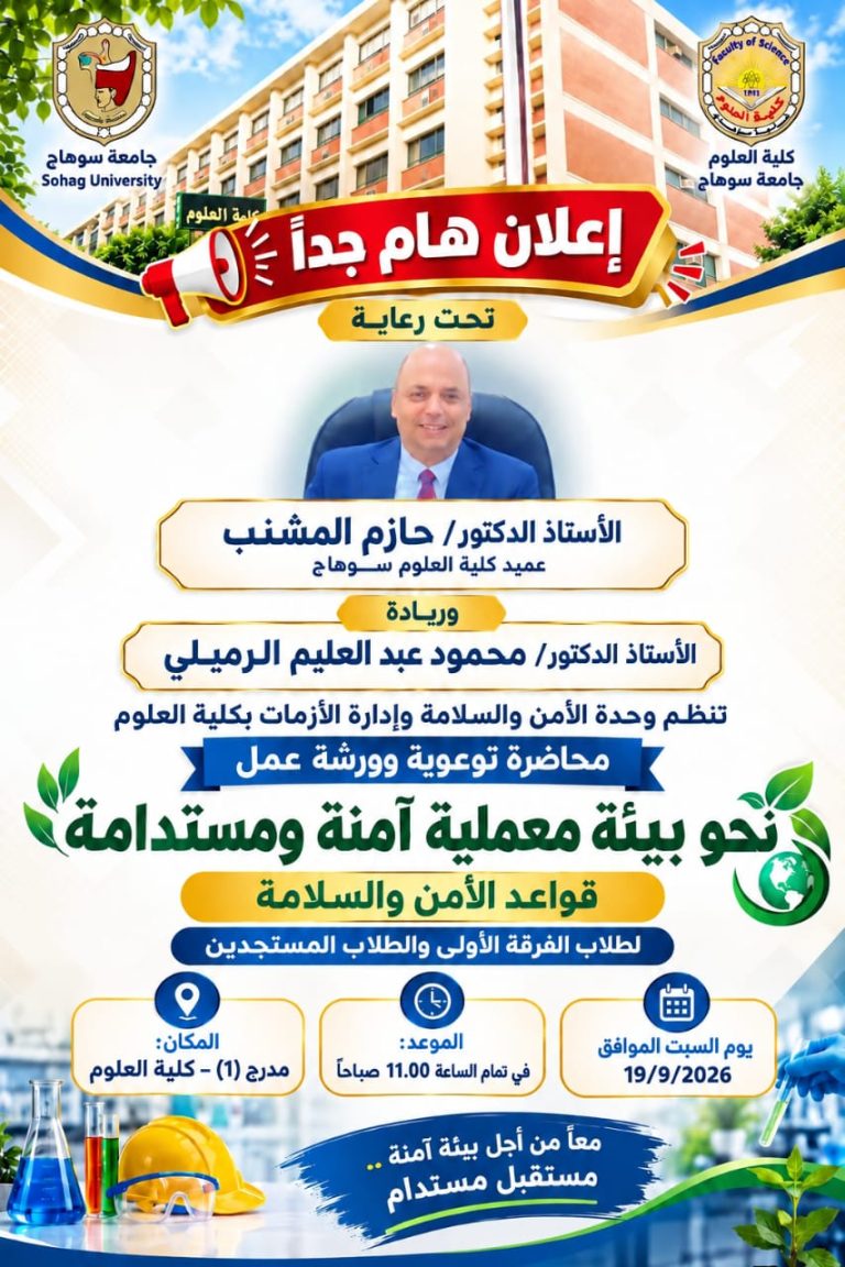 محاضرة توعوية “نحو بيئة معملية امنه ومستدامة”