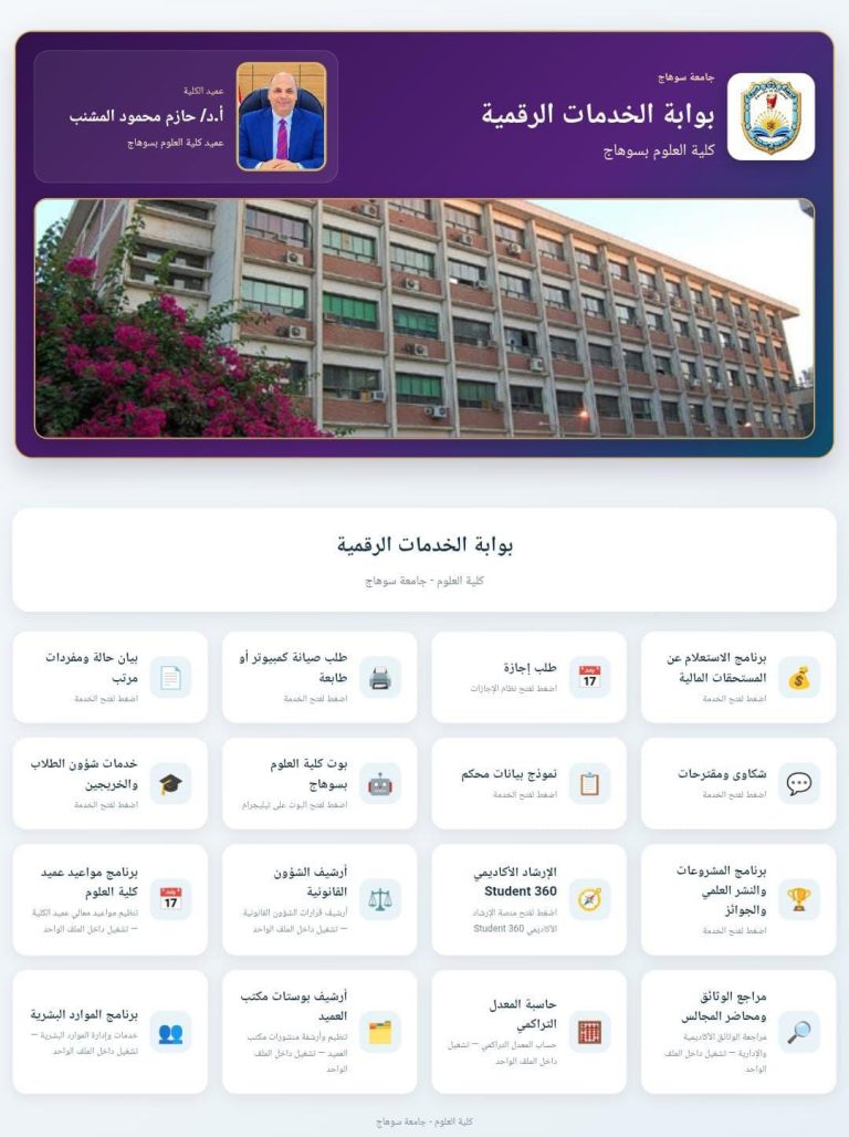 كلية العلوم بجامعة سوهاج تطلق منظومة متكاملة من الخدمات الرقمية لتيسير الإجراءات وتطوير الأداء