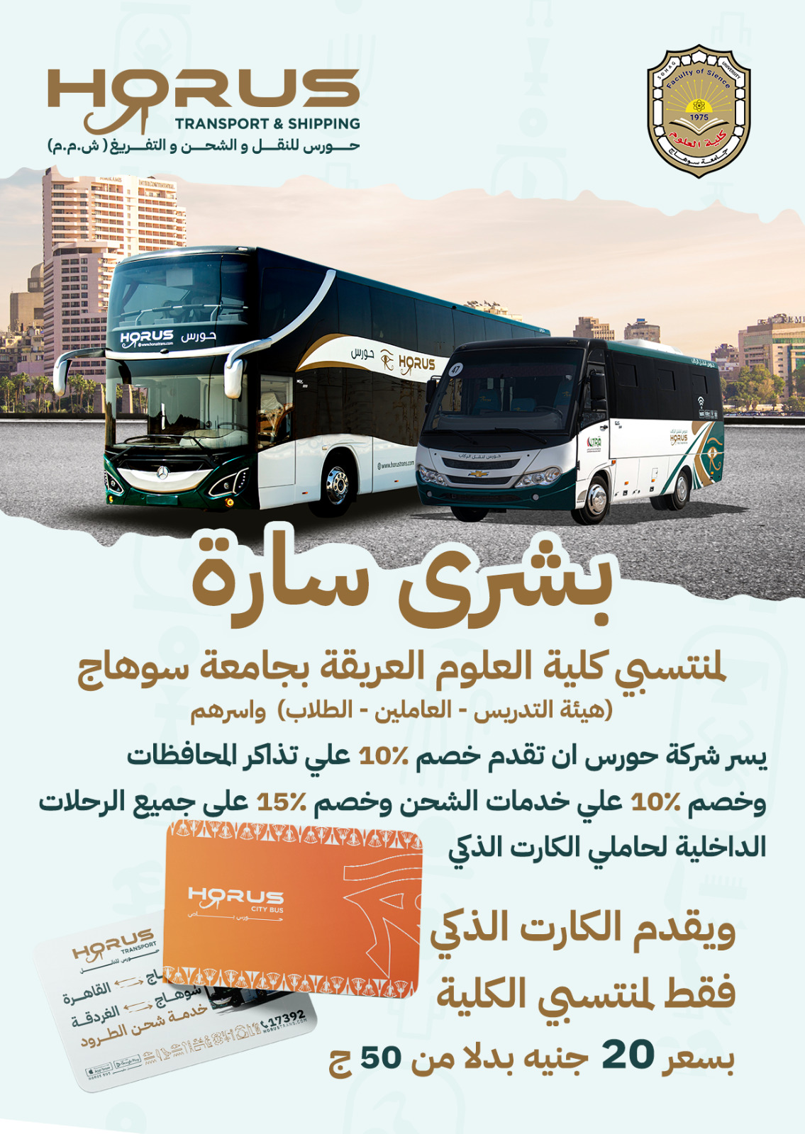 تخفيضات شركة حورس لمنتسبى كلية العلوم