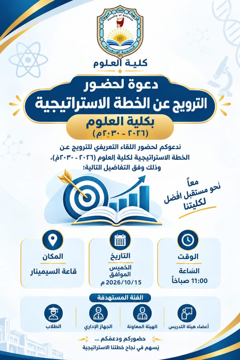 لقاء تعريفى عن الخطة الاستراتيجية لكلية العلوم 2027/2026